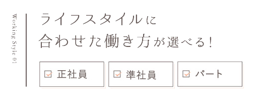 Point1 長く働ける環境が整っています