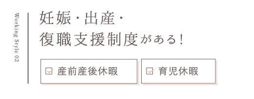 Point1 長く働ける環境が整っています